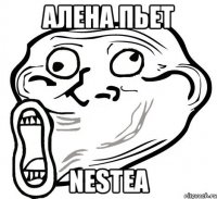 алена пьет nestea