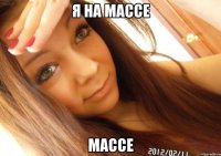 я на массе массе