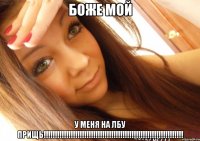 боже мой у меня на лбу прищь!!!