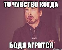 то чувство когда бодя агрится