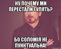 ну почему ми перестали гулять? бо соломія не пунктуальна!