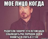 мое лицо когда родители говорят что летом надо соблюдать рас порядок дня и ложиться спать в 22:00