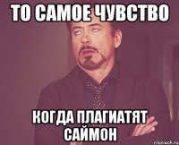 то самое чувство когда плагиатят саймон