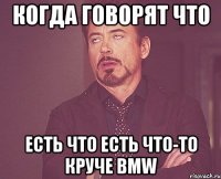 когда говорят что есть что есть что-то круче bmw