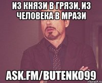 из князи в грязи, из человека в мрази ask.fm/butenko99