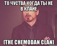 то чуства когда ты не в клане [the chemodan clan]