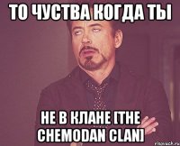 то чуства когда ты не в клане [the chemodan clan]