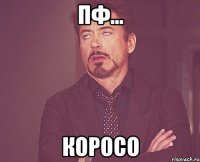 пф... коросо