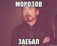 морозов заебал