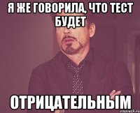 я же говорила, что тест будет отрицательным