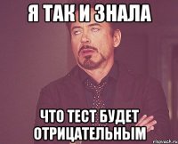 я так и знала что тест будет отрицательным