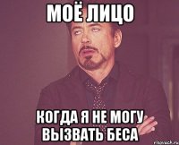 моё лицо когда я не могу вызвать беса