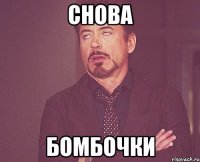 снова бомбочки