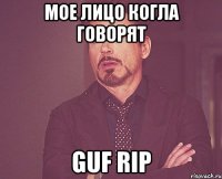 мое лицо когла говорят guf rip