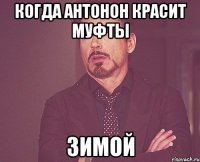 когда антонон красит муфты зимой