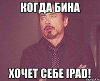 когда бина хочет себе ipad!