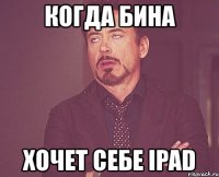 когда бина хочет себе ipad