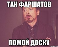 так фаршатов помой доску