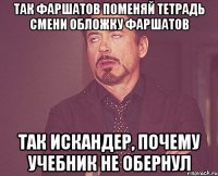 так фаршатов поменяй тетрадь смени обложку фаршатов так искандер, почему учебник не обернул