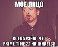 моё лицо когда узнал что prime-time 2.1 начинается