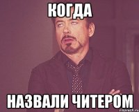 когда назвали читером