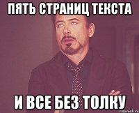 пять страниц текста и все без толку