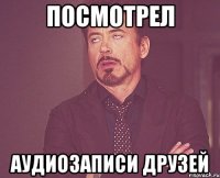 посмотрел аудиозаписи друзей