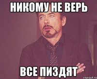 никому не верь все пиздят