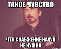 такое чувство что снабжение нахуй не нужно