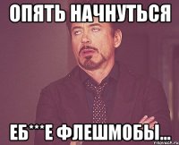 опять начнуться еб***е флешмобы...