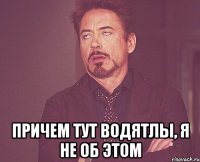  причем тут водятлы, я не об этом