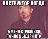 инструктор,когда: а меня страховка точно выдержит?