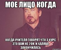 мое лицо когда когда учителя говорят что 3 курс это вам не 2ой, и халява закончилась