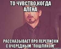 то чувство,когда алёна рассказывает про переписки с очередным "пошляком"