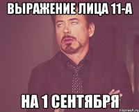 выражение лица 11-а на 1 сентября