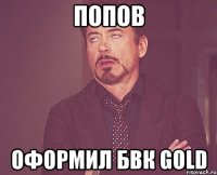 попов оформил бвк gold