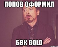 попов оформил бвк gold