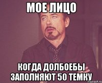 мое лицо когда долбоебы заполняют 50 темку