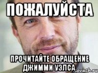 пожалуйста прочитайте обращение джимми уэлса