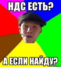 ндс есть? а если найду?