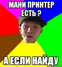 мани принтер есть ? а если найду