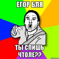 егор бля ты спишь чтоле??