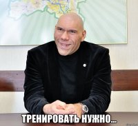  тренировать нужно...