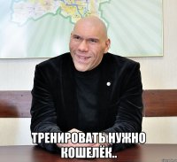  тренировать нужно кошелёк..