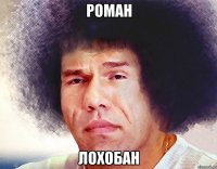 роман лохобан