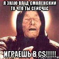 Тая смоленская право на ошибку. Я знаю Влада. Пепса Мем. А ты знала что Влад убийца. Только я знаю Влада достаточно глубоко.