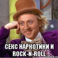  секс наркотики и rock-n-roll