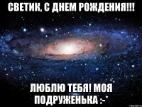 светик, с днем рождения!!! люблю тебя! моя подруженька :-*