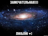 замечательная))) люблю ♥)