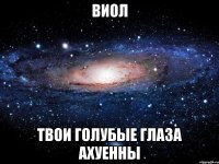 виол твои голубые глаза ахуенны